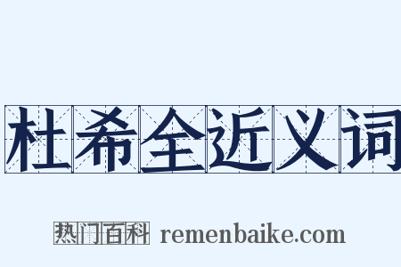 杜希全近义词是什么意思的图片